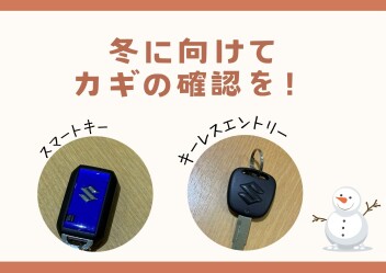冬の準備はタイヤ交換だけじゃない！！？
